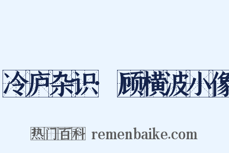 冷庐杂识·顾横波小像是什么意思的图片